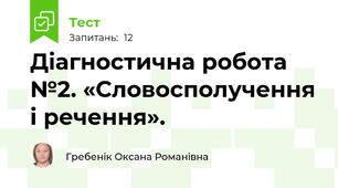 Діагностична робота №2. «Словосполучення і речення».