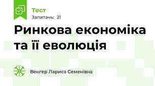 Ринкова економіка та її еволюція