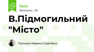 В.Підмогильний "Місто"