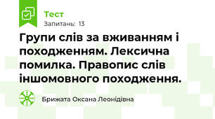  Групи слів за вживанням і походженням. Лексична помилка. Правопис слів іншомовного походження.