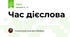 Час дієслова