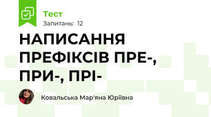 НАПИСАННЯ ПРЕФІКСІВ ПРЕ-, ПРИ-, ПРІ-