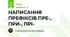 НАПИСАННЯ ПРЕФІКСІВ ПРЕ-, ПРИ-, ПРІ-