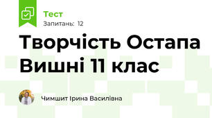 Творчість Остапа Вишні 11 клас