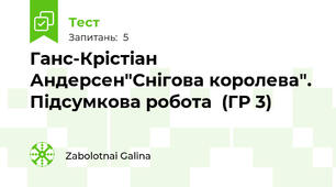 Ганс-Крістіан Андерсен"Снігова королева". Підсумкова робота  (ГР 3)
