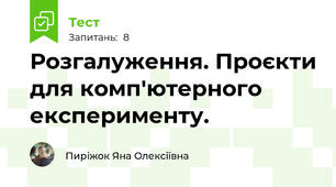 Розгалуження. Проєкти для комп'ютерного експерименту.