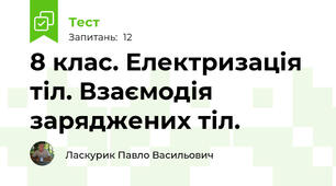 8 клас. Електризація тіл. Взаємодія заряджених тіл.