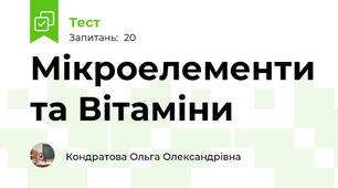 Мікроелементи та Вітаміни
