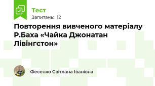 Повторення вивченого матеріалу  Р.Баха «Чайка Джонатан Лівінгстон»