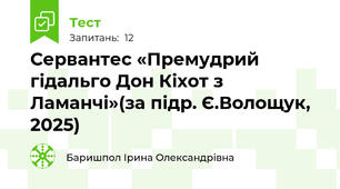 Сервантес «Премудрий гідальго Дон Кіхот з Ламанчі»(за підр. Є.Волощук, 2025)