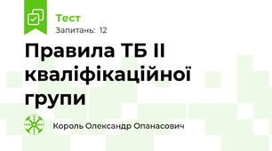 Правила ТБ II кваліфікаційної групи