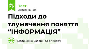 Підходи до тлумачення поняття “ІНФОРМАЦІЯ”