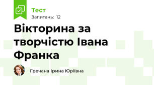 Вікторина за творчістю Івана Франка