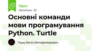 Основні команди мови програмування Python. Turtle