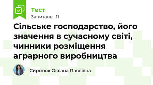 Сільське господарство, його значення в сучасному світі, чинники розміщення аграрного виробництва