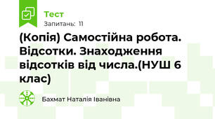 (Копія) Самостійна робота.  Відсотки. Знаходження відсотків від числа.(НУШ 6 клас)