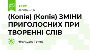 (Копія) (Копія) ЗМІНИ ПРИГОЛОСНИХ ПРИ ТВОРЕННІ СЛІВ