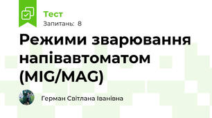 Режими зварювання напівавтоматом (MIG/MAG) 