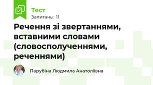 Речення зі звертаннями, вставними словами (словосполученнями, реченнями)