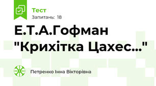 Е.Т.А.Гофман "Крихітка Цахес..."