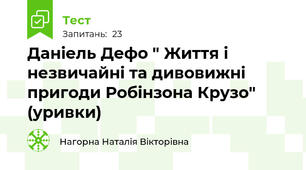 Даніель Дефо " Життя і незвичайні та дивовижні пригоди Робінзона Крузо" (уривки)