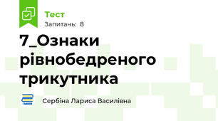 7_Ознаки рівнобедреного трикутника