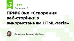 ПР№6 8кл «Створення веб-сторінки з використанням HTML-тегів» 