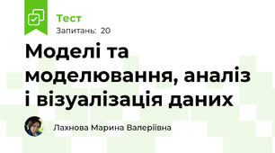 Моделі та моделювання, аналіз і візуалізація даних