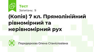 (Копія) 7 кл. Прямолінійний рівномірний та нерівномірний рух