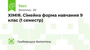ХІМІЯ. Сімейна форма навчання 9 клас (1 семестр)
