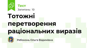 Тотожні перетворення раціональних виразів