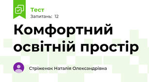 Комфортний освітній простір