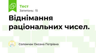  Віднімання раціональних чисел.