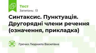 Синтаксис. Пунктуація. Другорядні члени речення (означення, прикладка) 