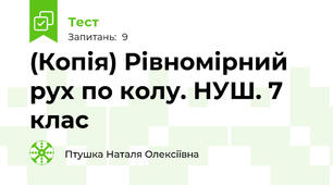 (Копія) Рівномірний рух по колу. НУШ. 7 клас