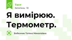 Я вимірюю. Термометр.