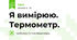 Я вимірюю. Термометр.
