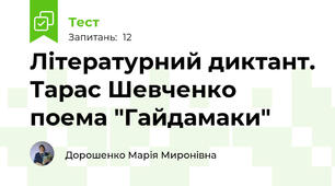 Літературний диктант. Тарас Шевченко поема "Гайдамаки"