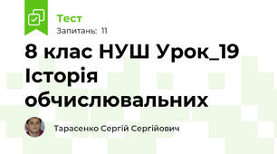 8 клас НУШ Урок_19 Історія обчислювальних
