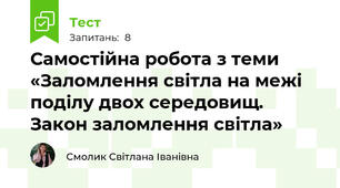 Самостійна робота з теми «Заломлення світла на межі поділу двох середовищ. Закон заломлення світла»