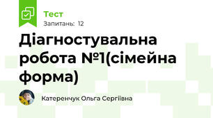Діагностувальна робота №1(сімейна форма)