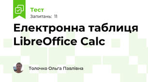 Електронна таблиця LibreOffice Calc