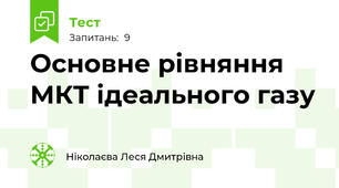 Основне рівняння МКТ ідеального газу