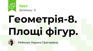 Геометрія-8. Площі фігур.