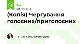 (Копія) Чергування голосних/приголосних