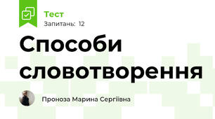 Способи словотворення 