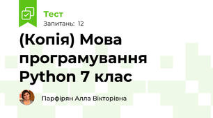 (Копія) Мова програмування Python 7 клас
