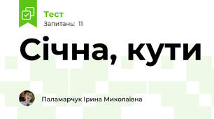 Січна, кути