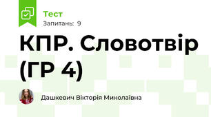 КПР. Словотвір (ГР 4)
