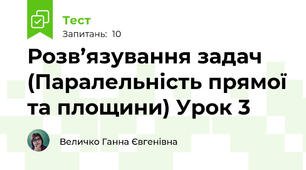 Розв’язування задач (Паралельність прямої та площини) Урок 3